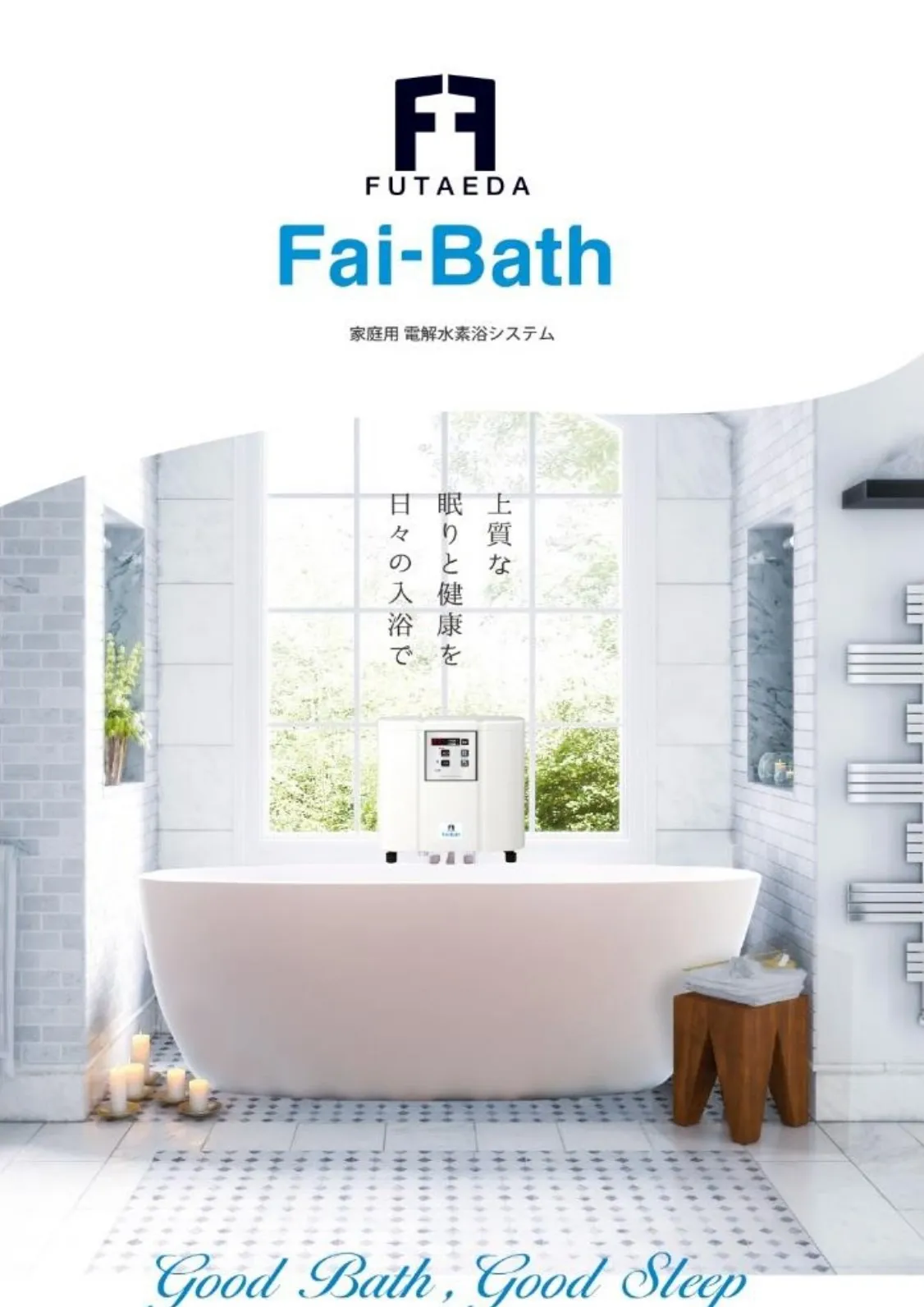 福井リフォーム！家庭用電解水素浴　毎日の入浴に水素をプラスしよう！