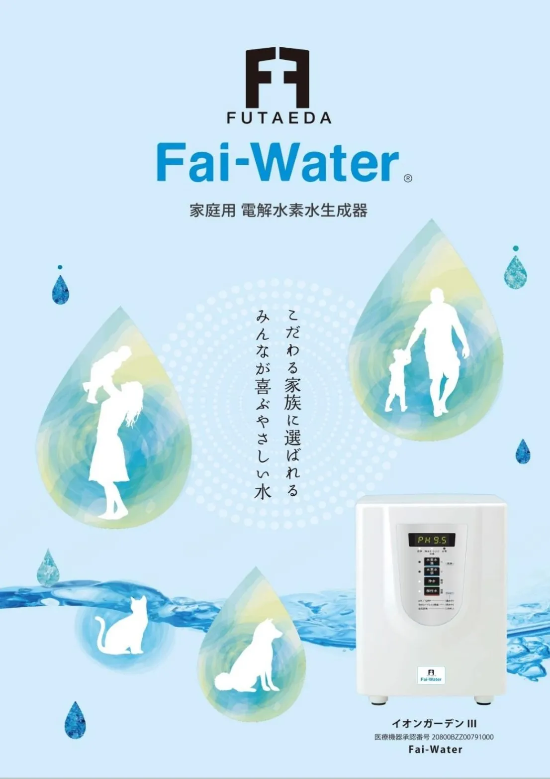 家庭用電解水素水生成器！Fai-Water！